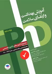 مجموعه آزمون های دکتری وزارت بهداشت PhD آموزش بهداشت و ارتقای سلامت ویراست دوم جامعه نگر