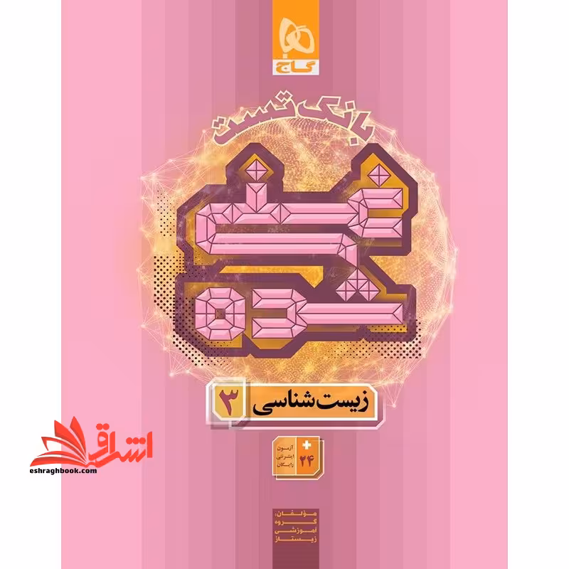 بانک تست غنی شده زیست شناسی 3 دوازدهم - فروشگاه کتاب اشراق