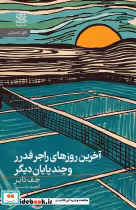کتاب آخرین روزهای راجر فدرر و چند پایان دیگر