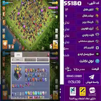اکانت کلش لول 153 تاون 14 لول 72 کویین 69 واردن  رویال چمپیون 22 شاهزاده مینیون 44 تغییرنام 500 کد 55180
