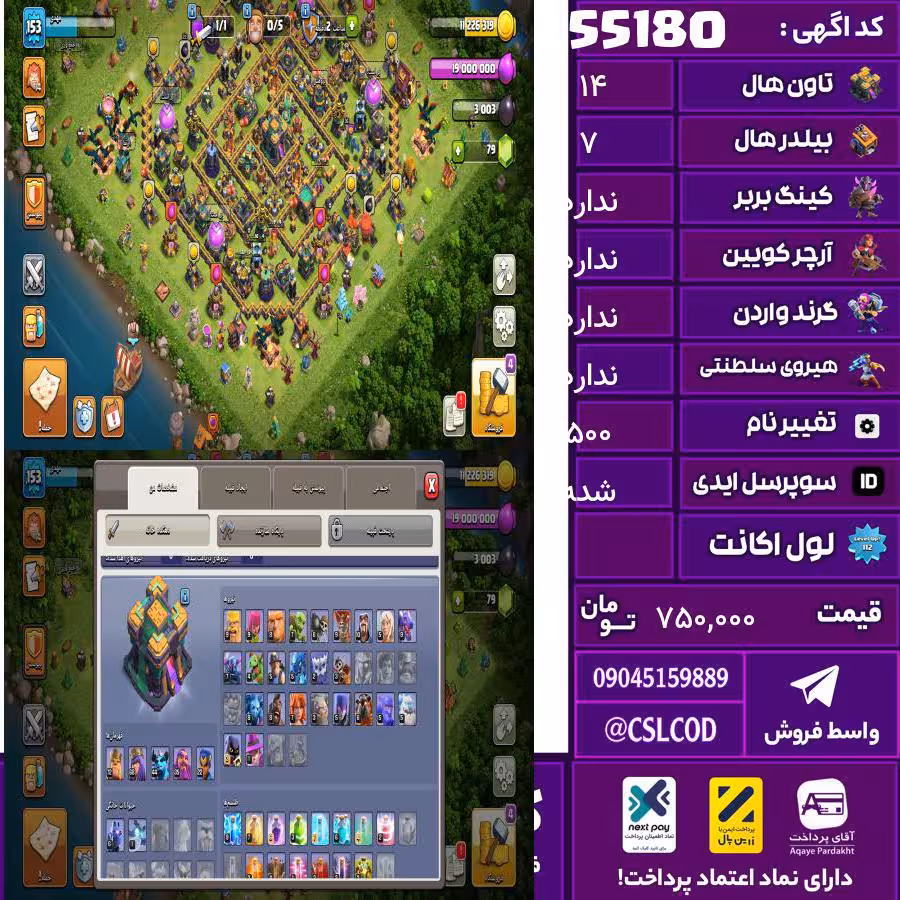 اکانت کلش لول 153 تاون 14 لول 72 کویین 69 واردن  رویال چمپیون 22 شاهزاده مینیون 44 تغییرنام 500 کد 55180