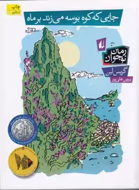 جایی که کوه بوسه می‌زند بر ماه | گریس لین | مترجم: پروین علی‌پور | انتشارات افق