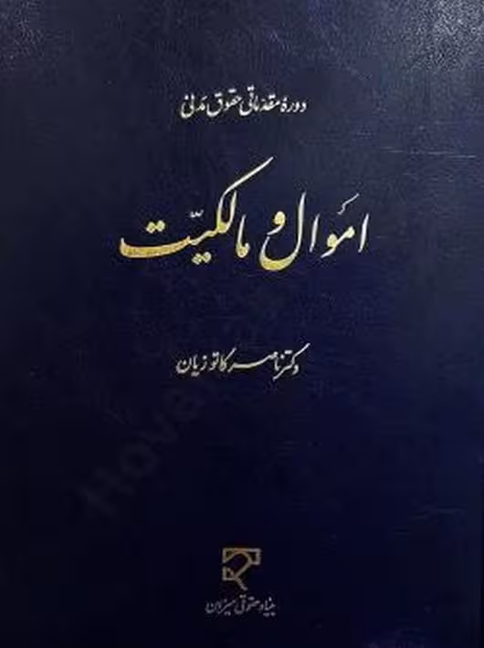 کتاب حقوق مدنی اموال و مالکیت کاتوزیان میزان