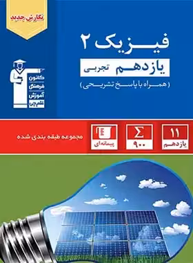 فیزیک یازدهم تجربی آبی قلم چی