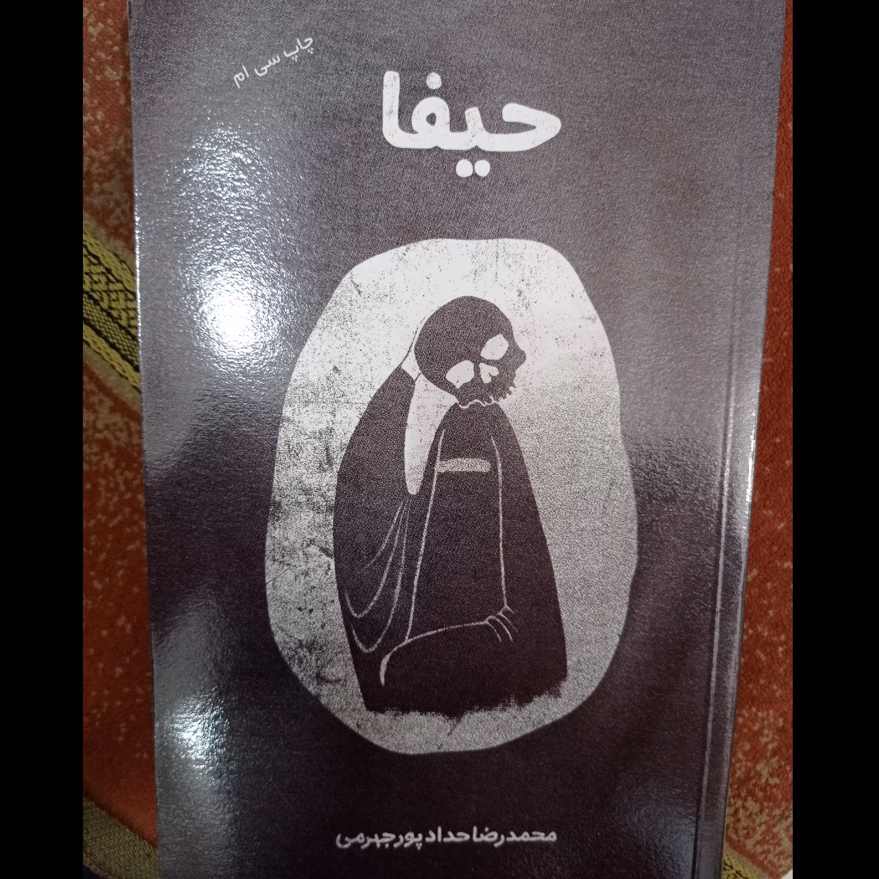 کتاب حیفا