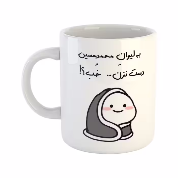 خرید ماگ-لیوان  دست نزن  لیوان محمدحسین