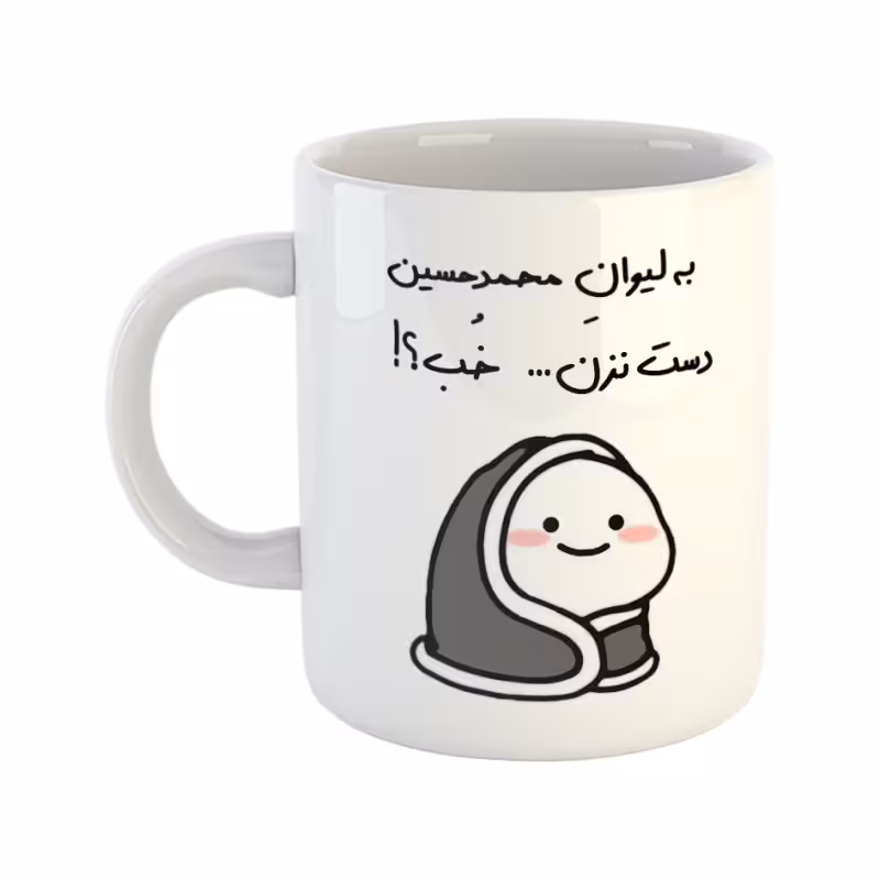 خرید ماگ-لیوان دست نزن لیوان محمدحسین