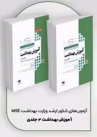 آزمون‌ های کنکور ارشد وزارت بهداشت MSE آموزش بهداشت دو جلدی لطیفی جامعه نگر