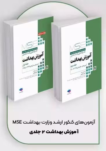 آزمون‌ های کنکور ارشد وزارت بهداشت MSE آموزش بهداشت دو جلدی لطیفی جامعه نگر
