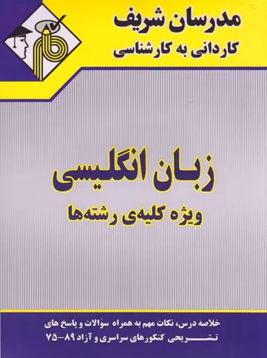 زبان انگليسی ویژه کلیه رشته ها