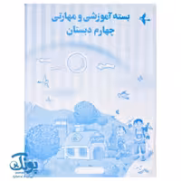 بسته آموزشی و مهارتی چهارم دبستان الف