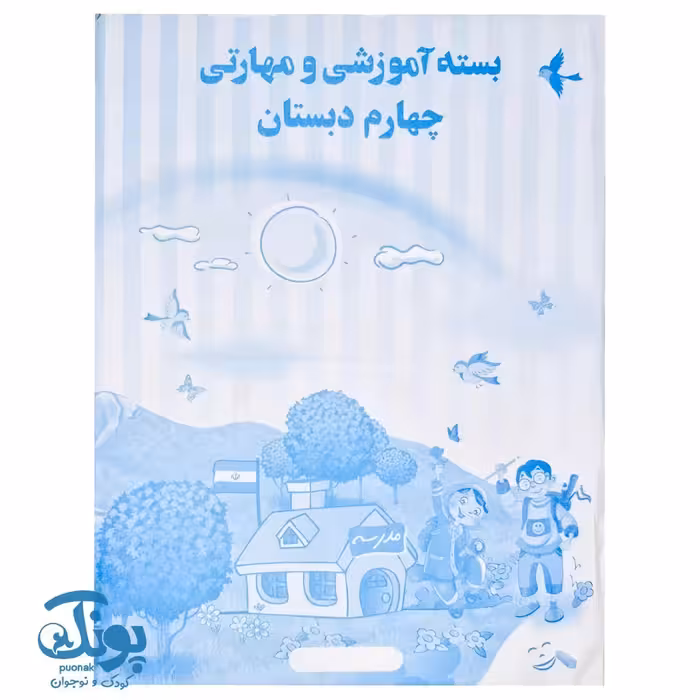 بسته آموزشی و مهارتی چهارم دبستان الف