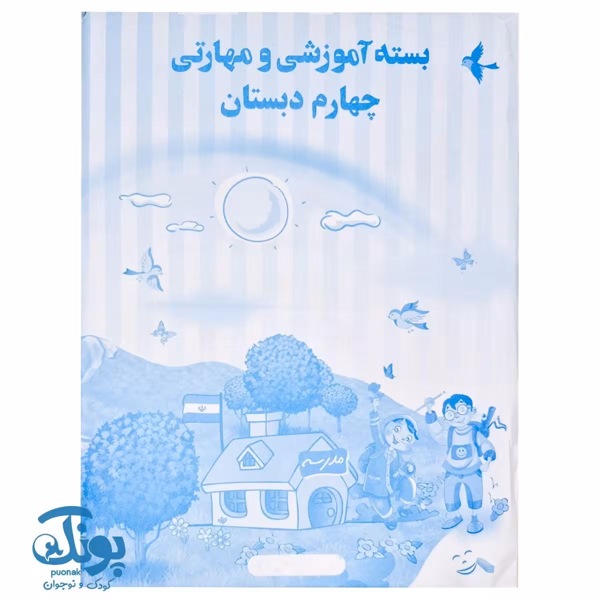 بسته آموزشی و مهارتی چهارم دبستان الف