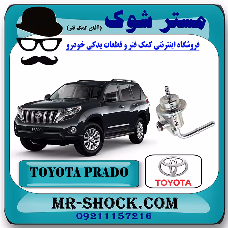 رگولاتور ریل سوخت تویوتا پرادو 2012-2015 برند اصلی تویوتا جنیون با تضمین اصالت