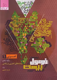 فرمول بیست عربی دهم گاج