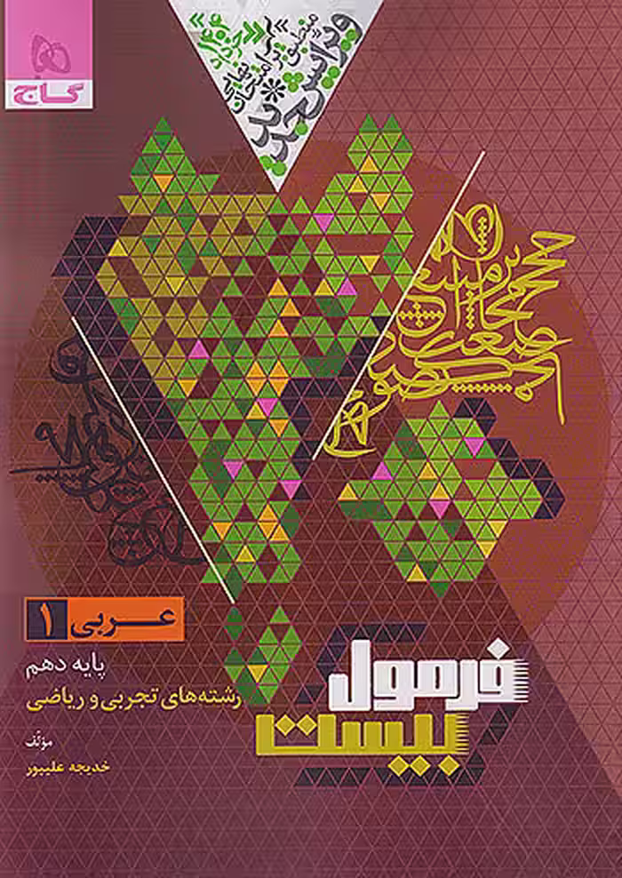 فرمول بیست عربی دهم گاج