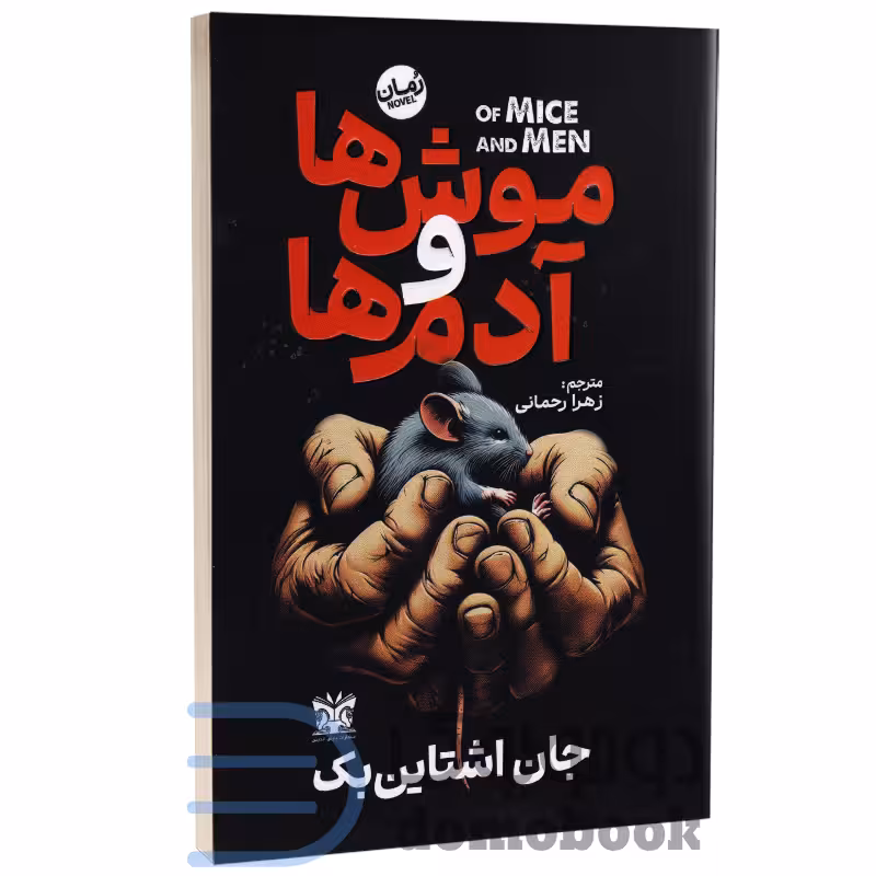 کتاب موش‌ها و آدم‌ ها اثر جان اشتاین‌ بک انتشارات پارس اندیش