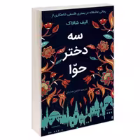 کتاب سه دختر حوا نشر نبض دانش