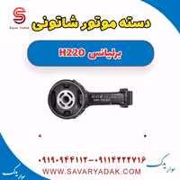 دسته موتور شاتونی برلیانس H220