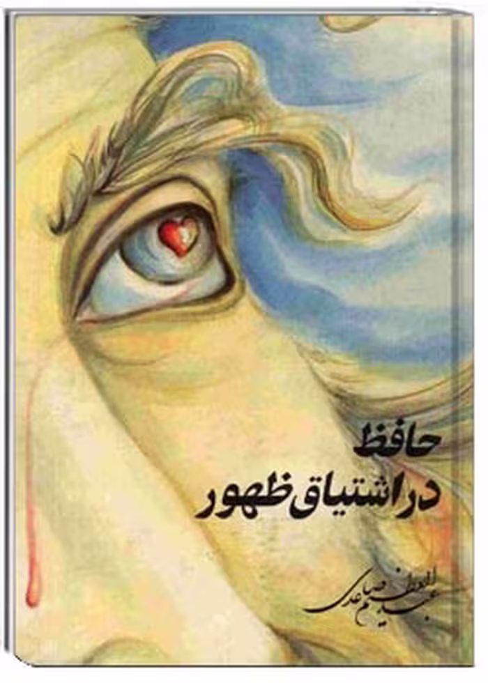 حافظ در اشتیاق ظهور
