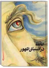 حافظ در اشتیاق ظهور