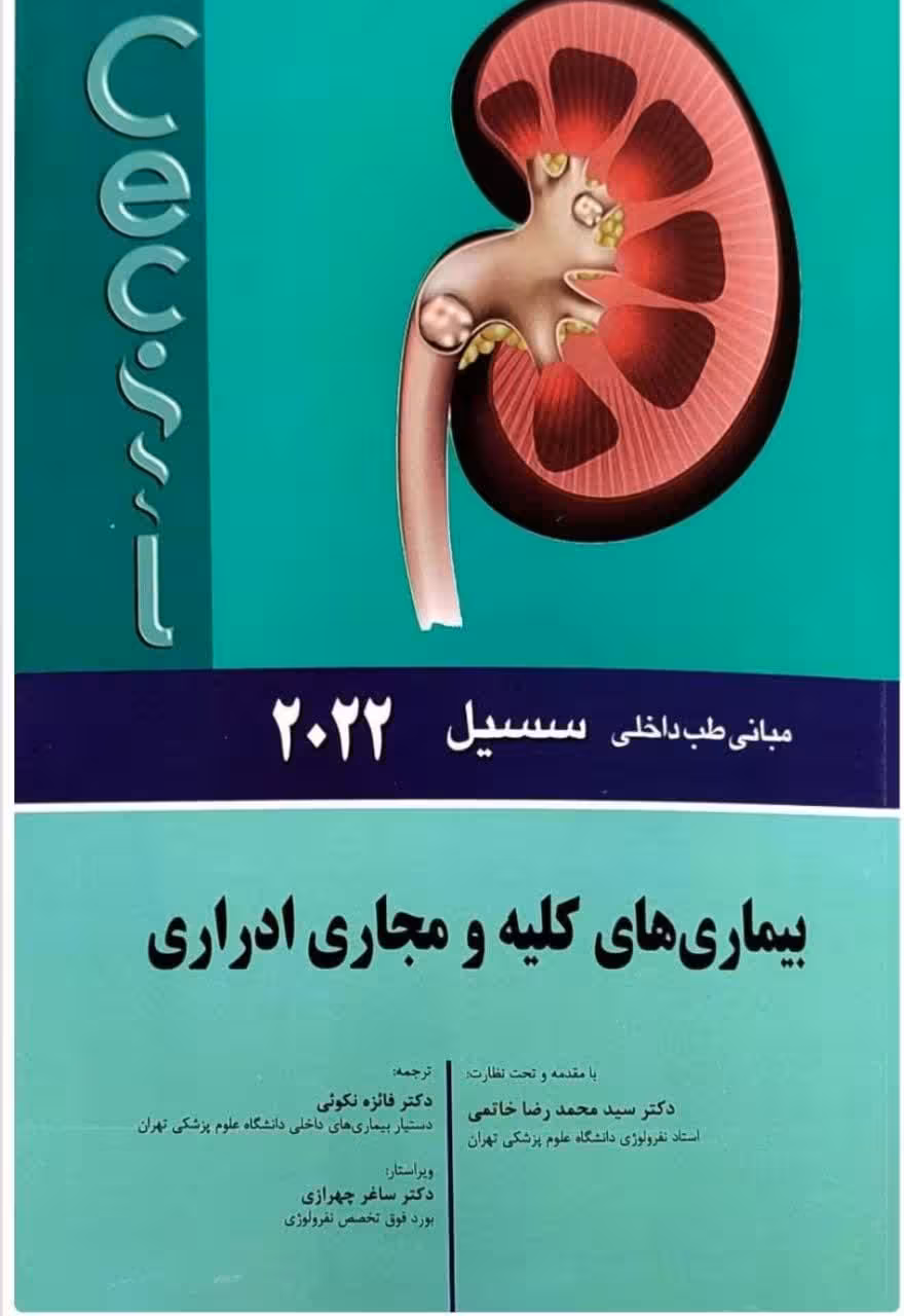بيماری های کلیه و مجاری ادراری-مبانی طب داخلی سسیل 2022