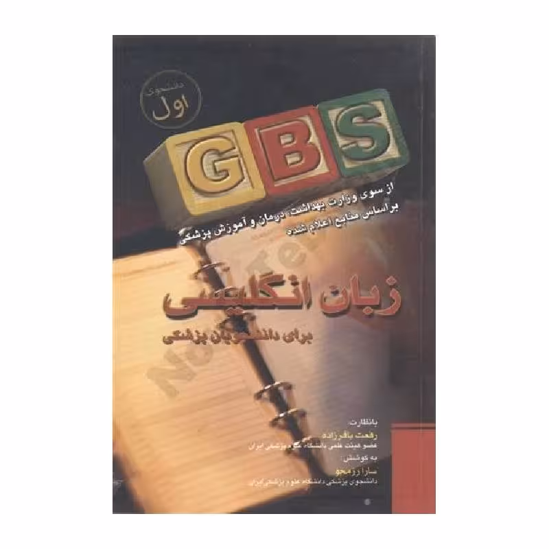 کتاب GBS زبان انگلیسی برای دانشجویان پزشکی