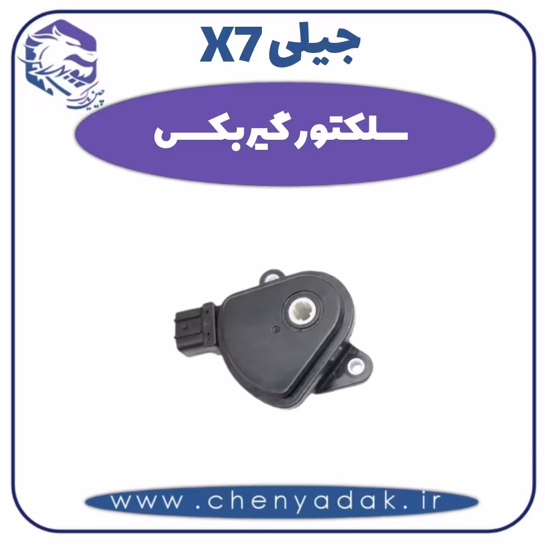 سلکتور گیربکس جیلی X7