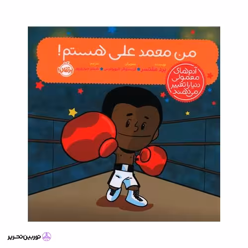 کتاب آدم‌های معمولی دنیا را تغییر می‌دهند؛ من محمدعلی کلی هستم!