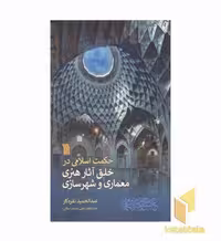 کتاب حکمت اسلامی در خلق آثار هنری معماری و شهرسازی اثر عبدالحمید نقره کار نشر سروش