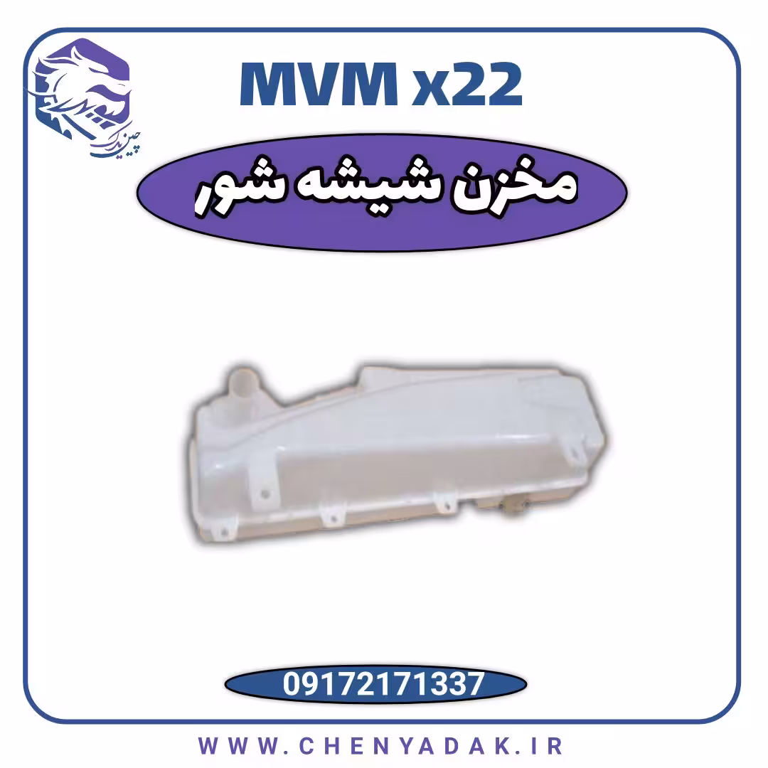 مخزن شیشه شور MVM X22