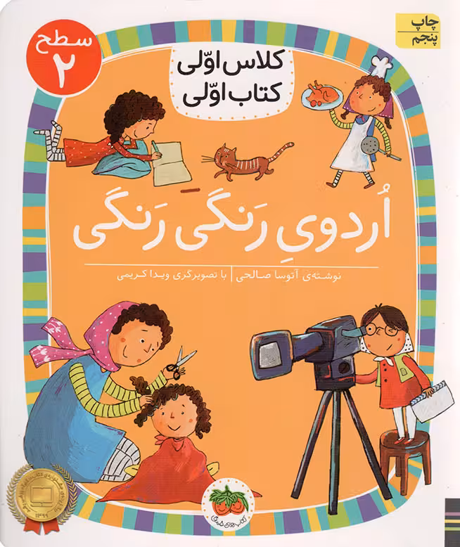 کتاب اولی کلاس اولی سطح 2 اردوی رنگی رنگی نشر افق