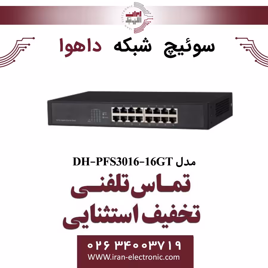سوییچ شبکه 16 پورت داهوا مدل Dahua PFS3016-16GT