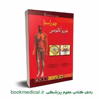 نوروآناتومی چوراسیا جلد چهارم