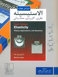 الاستیسیته اچ ساد عطایی علمی و فنی
