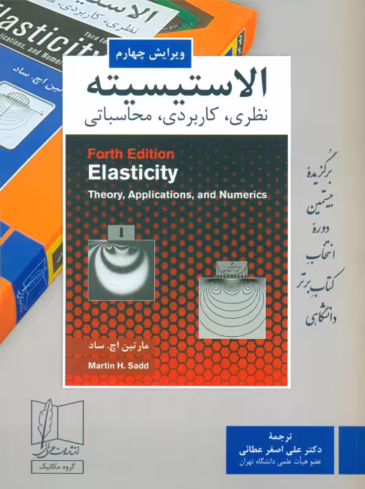 الاستیسیته اچ ساد عطایی علمی و فنی