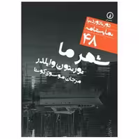کتاب دور تا دور دنیا (48)(شهر ما)(جیبی) اثر تورنتون وایلدر