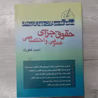 کتاب مجموعه  سوالات  چهار گزینه ای حقوق  جزای  عمومی  و اختصاصی تالیف  احمد غفوری  نشر آریاداد