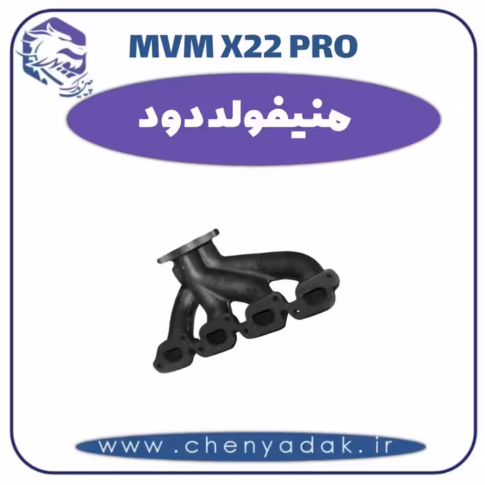 منیفولد دود ام وی ام x22 pro