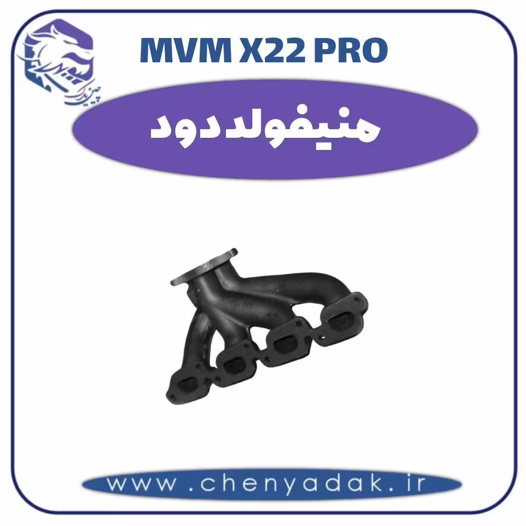 منیفولد دود ام وی ام x22 pro