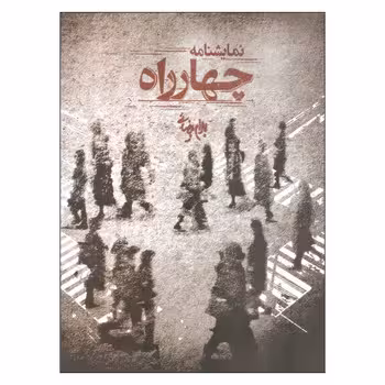 چهار راه | مرکز فرهنگی آبی