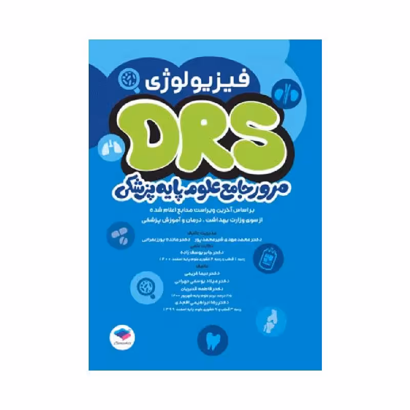 مرور جامع DRS علوم پایه پزشکی فیزیولوژی
