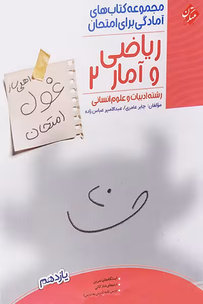 ریاضی و آمار یازدهم غول امتحان مبتکران