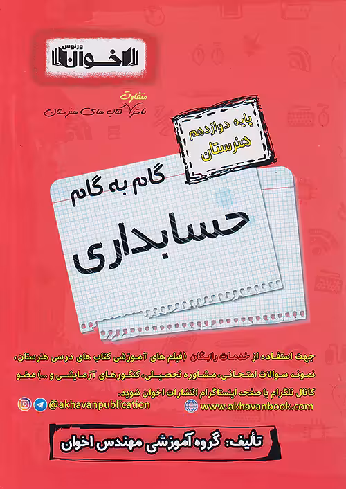 گام به گام حسابداری دوازدهم اخوان