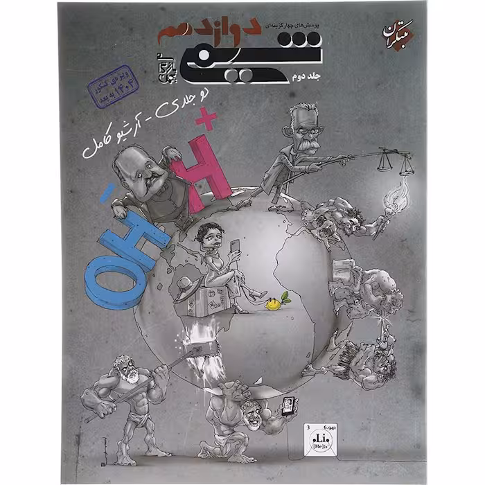 کتاب شیمی دوازدهم جلد دوم بازرگانی مبتکران (برای کنکور 1405)