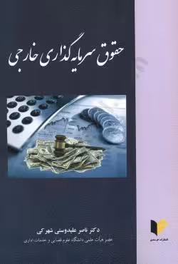 حقوق سرمایه گذاری خارجی