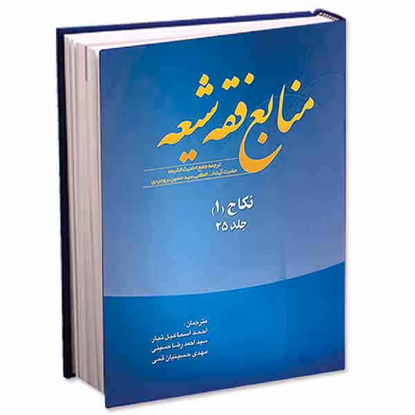 منابع فقه شیعه جلد 25 (نکاح 1)