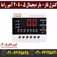 کنترل فاز- بار دیجیتال 0.5 تا 20 آمپر راما Rama