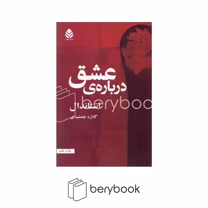 کتاب درباره ی عشق / شومیز / رقعی / قطره