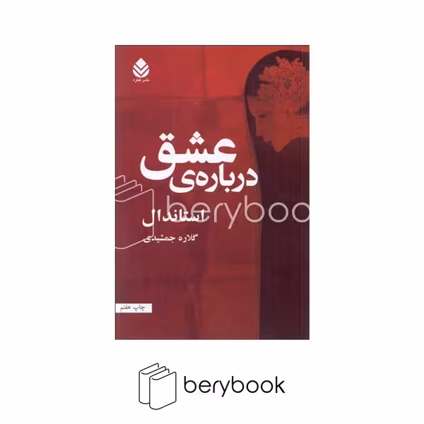 کتاب درباره ی عشق / شومیز / رقعی / قطره